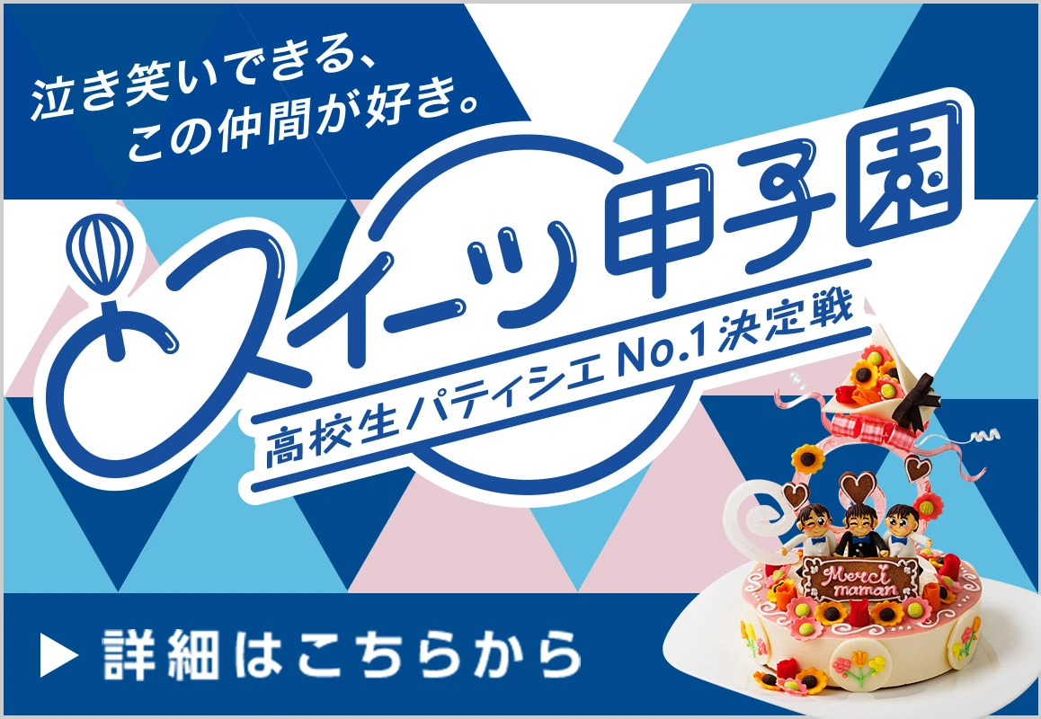 高校生パティシエNo.1決定戦