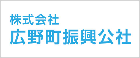 広野町振興公社 