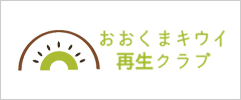 おおくまキウイ再生クラブ 