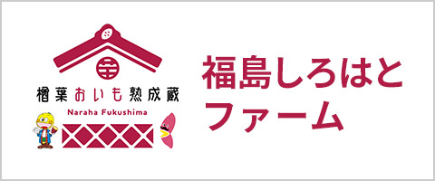 福島しろはとファーム