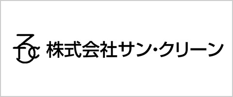 サン・クリーン