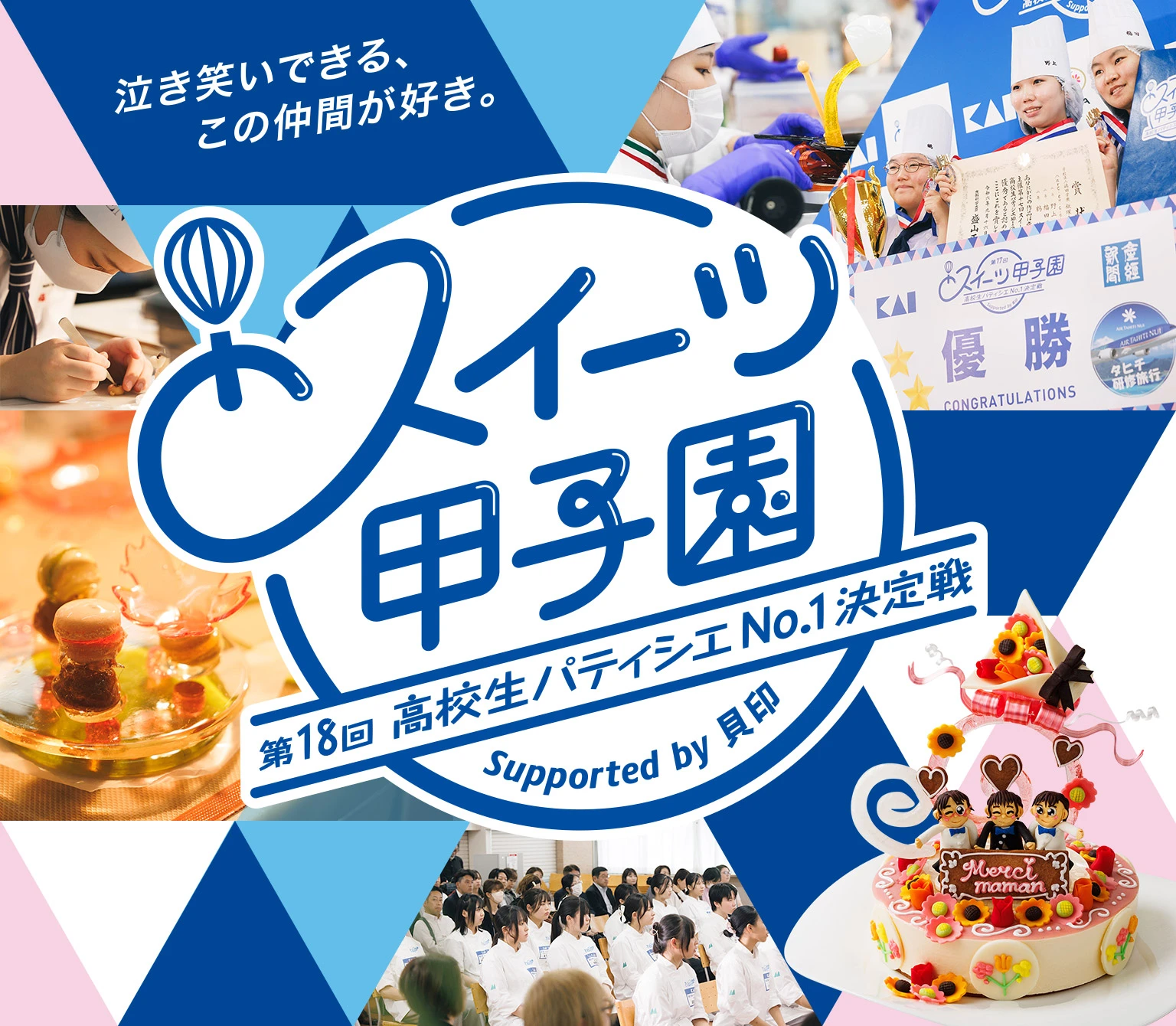 スイーツ甲子園 高校生パティシエNo.1決定戦