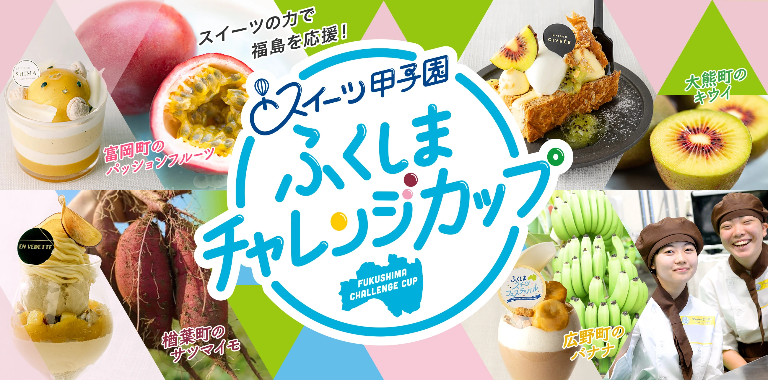 スイーツ甲子園 ふくしまチャレンジカップ