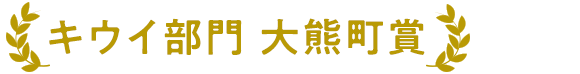 キウイ部門 大熊町賞