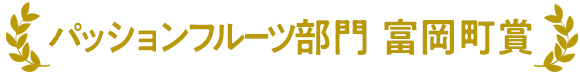 パッションフルーツ部門 富岡町賞
