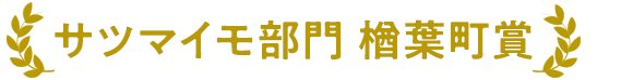 サツマイモ部門 楢葉町賞